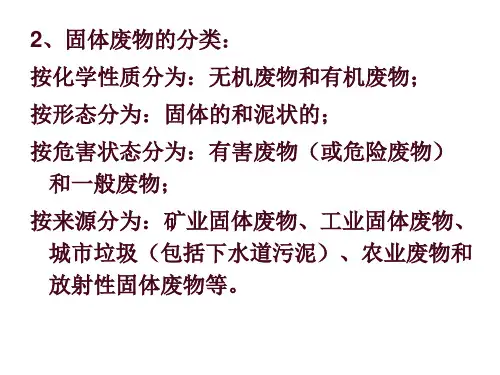 有害废废物及放射性固体废物(1)