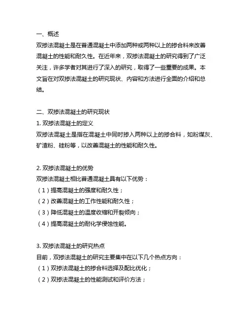双掺法混凝土研究现状内容及方法
