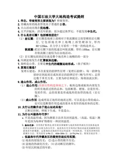 中国石油大学大地构造学试题