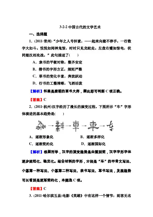 【把握高考】高三历史总复习同步习3-2-2中国古代的文学艺术(含答案解析)人民版