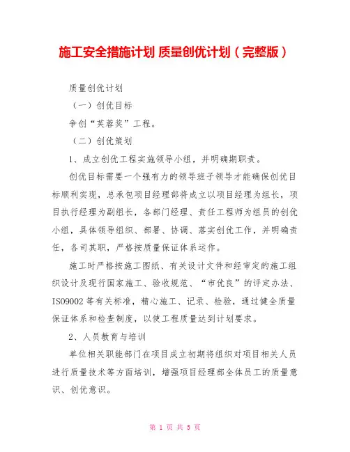 施工安全措施计划质量创优计划(完整版)