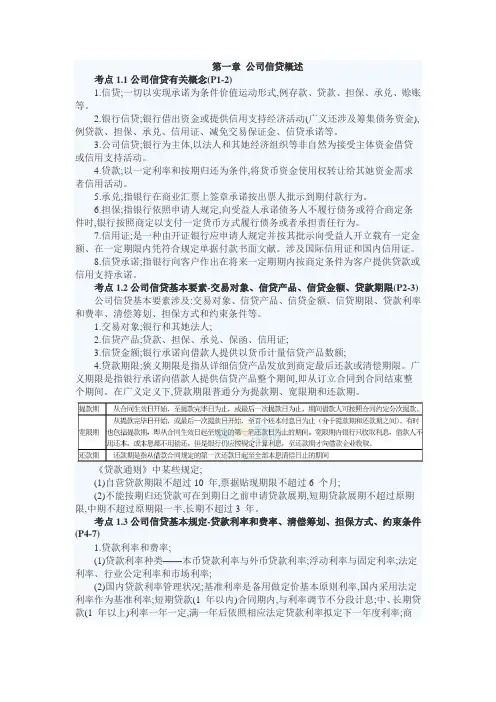 2022年银行从业资格考试公司信贷全考点分析讲义