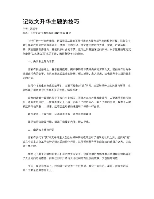 记叙文升华主题的技巧