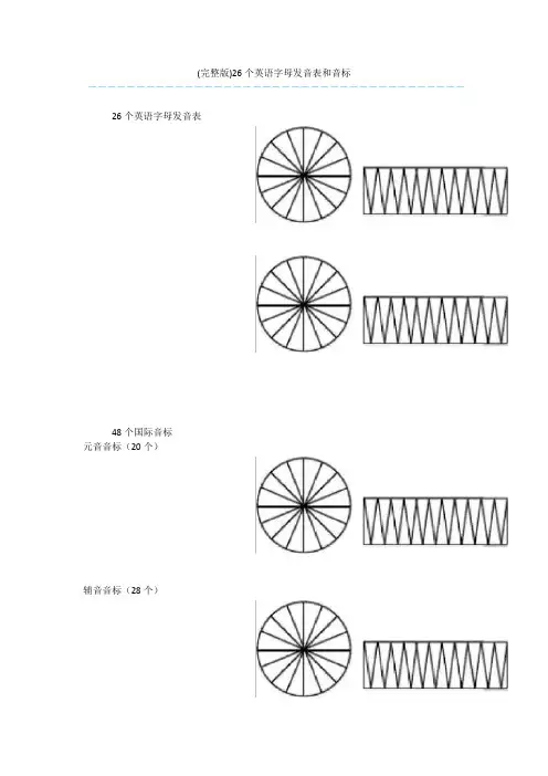 (完整版)26个英语字母发音表和音标