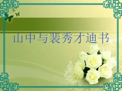 山中与裴秀才迪书PPT48
