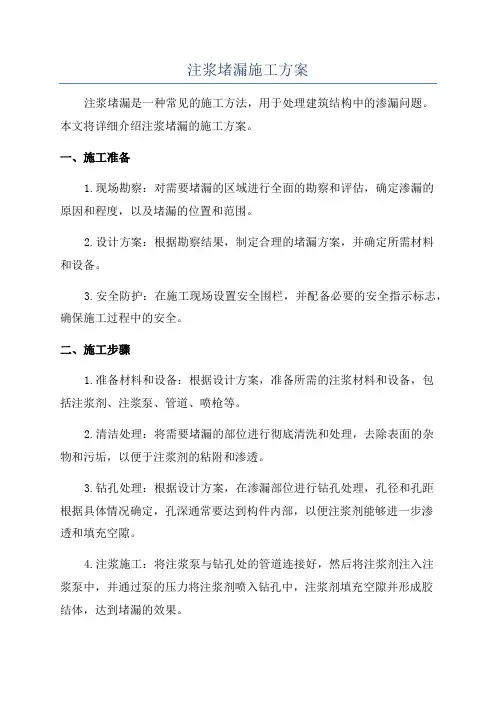 注浆堵漏施工方案