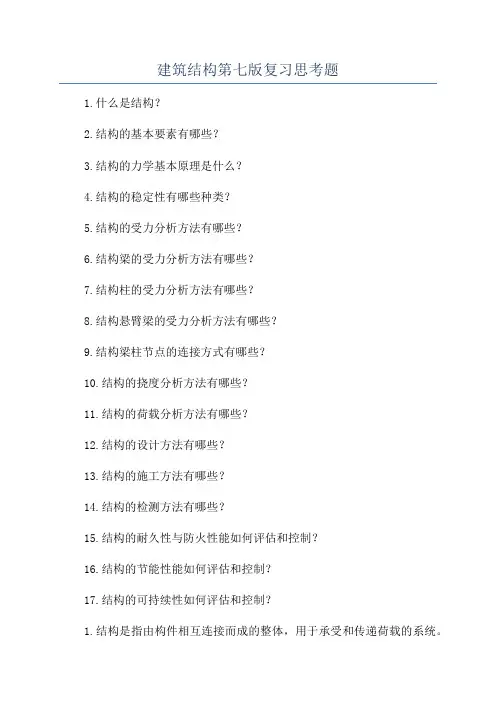 建筑结构第七版复习思考题