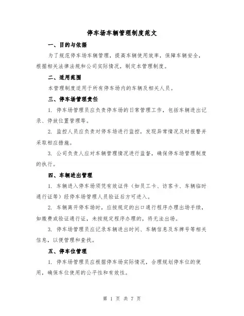 停车场车辆管理制度范文(三篇)