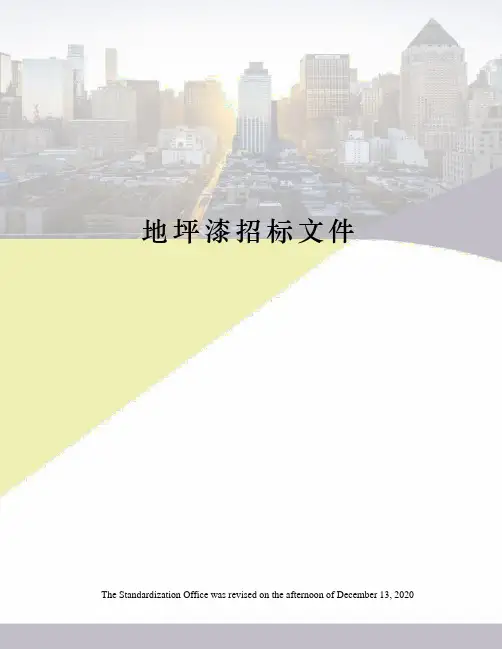 地坪漆招标文件