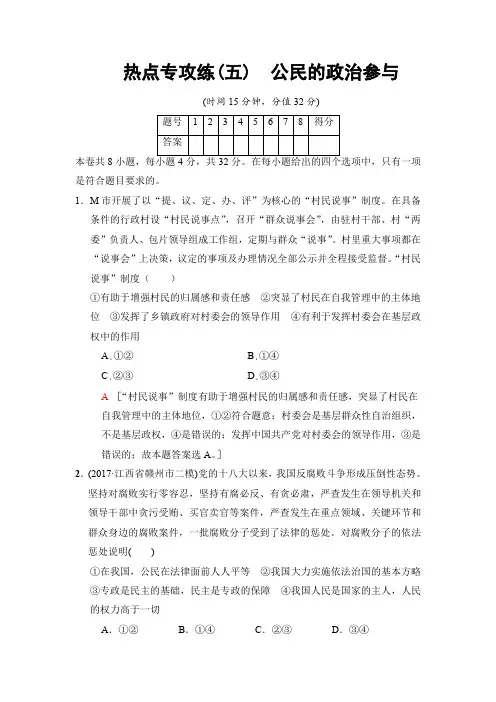 2018版高考政治二轮训练试卷：热点专攻练5 公民的政治参与 含答案