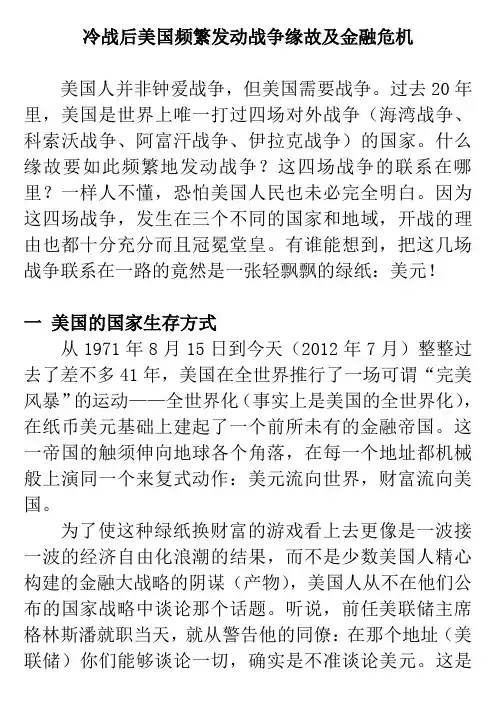 冷战后美国频繁发动战争的缘故和金融危机