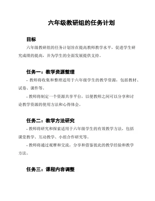 六年级教研组的任务计划