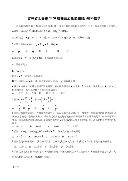 吉林省长春市2020届高三质量监测(四模)数学(理科)试题(详解)