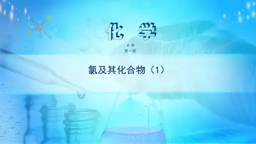 高中必修第一册化学《第二节 氯及其化合物》获奖说课课件ppt