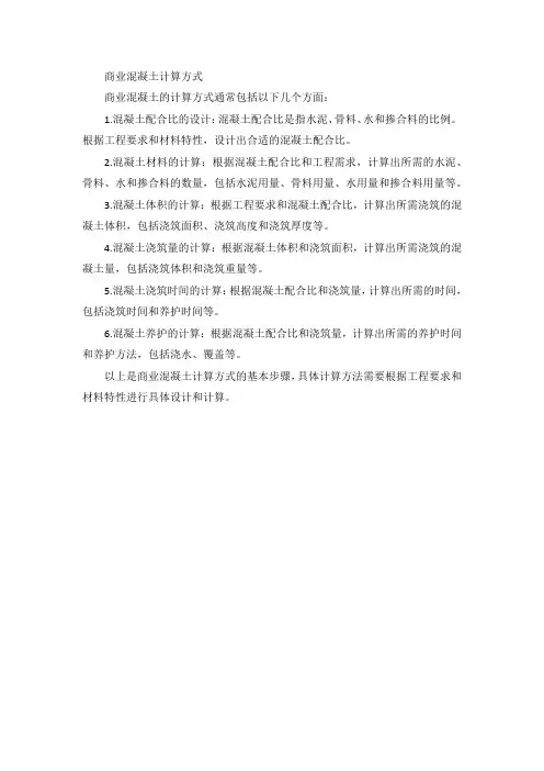 商业混凝土计算方式