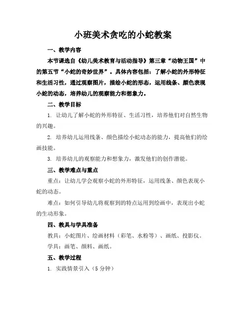 小班美术贪吃的小蛇教案