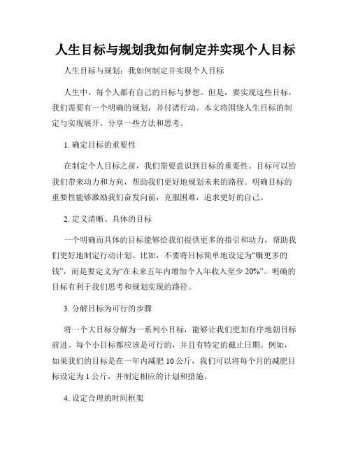 人生目标与规划我如何制定并实现个人目标