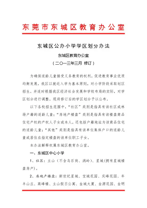 东莞东城区学区划分说明