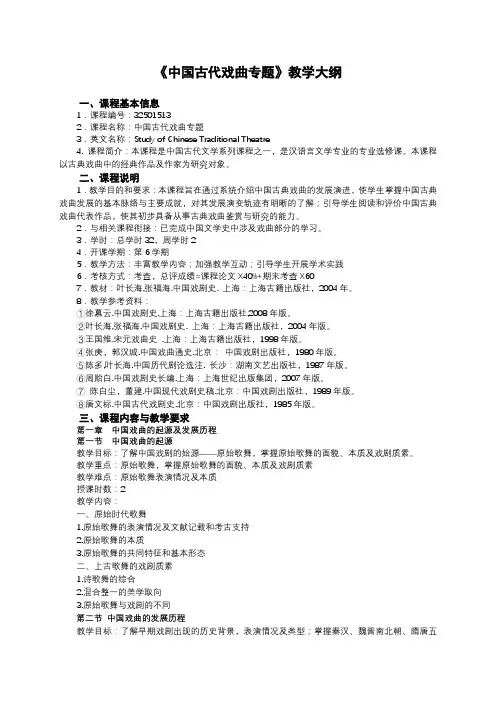 《中国古代戏曲专题》课程教学大纲