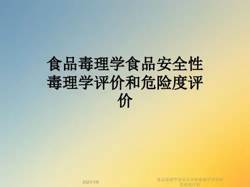 食品毒理学食品安全性毒理学评价和危险度评价