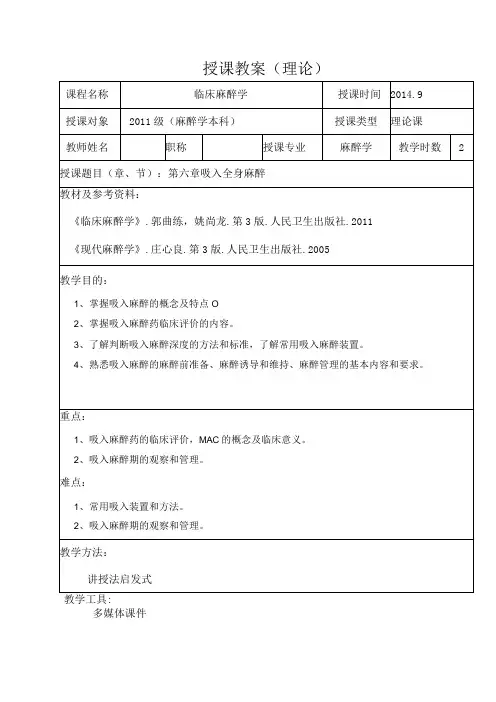 包头医学院临床麻醉学教案06吸入全身麻醉