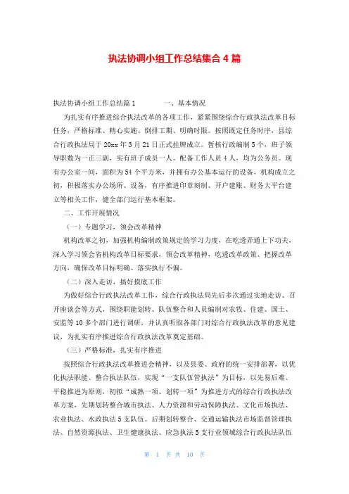 执法协调小组工作总结集合4篇