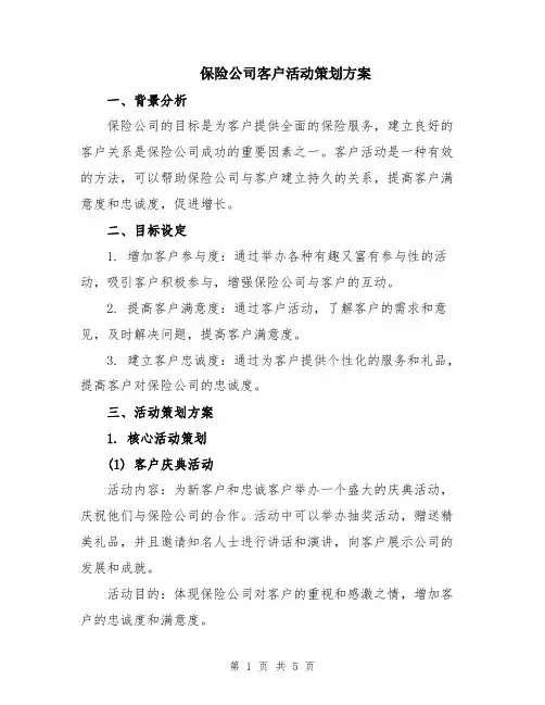 保险公司客户活动策划方案