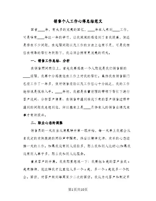 销售个人工作心得总结范文（4篇）