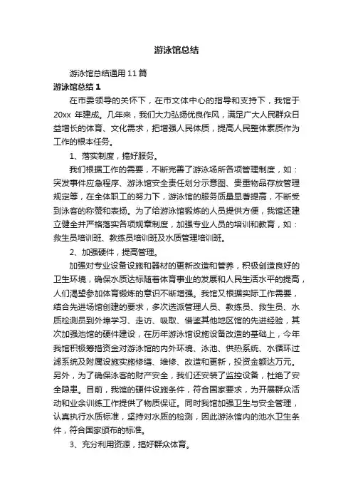 游泳馆总结通用11篇