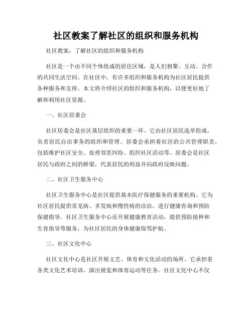 社区教案了解社区的组织和服务机构