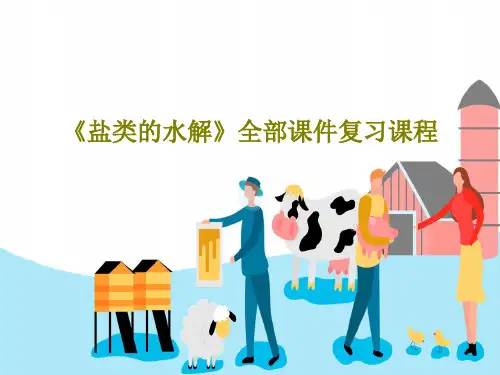 《盐类的水解》全部课件复习课程共71页