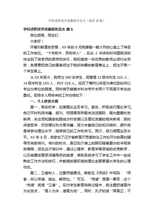 学校述职述学述廉报告范文（通用13篇）