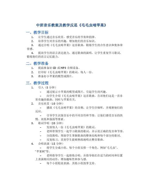 中班音乐教案及教学反思《毛毛虫啃苹果》