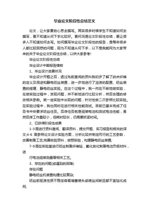 毕业论文阶段性总结范文