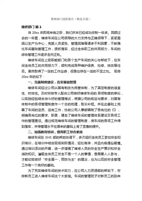 维修部门述职报告（精选3篇）