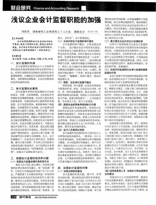 浅议企业会计监督职能的加强