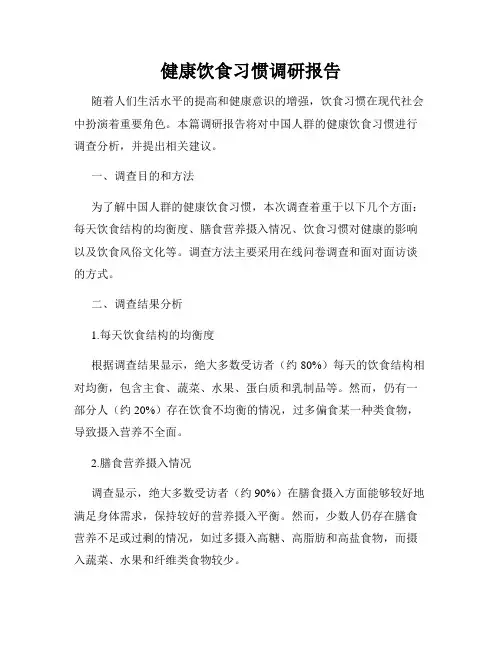 健康饮食习惯调研报告