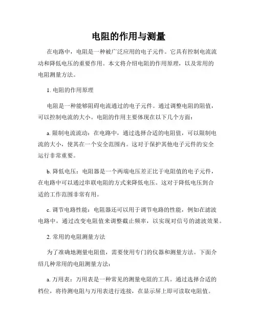 电阻的作用与测量