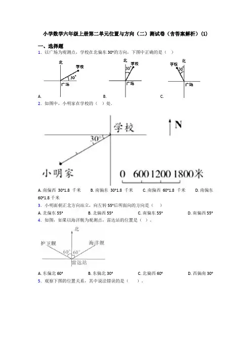 小学数学六年级上册第二单元位置与方向(二)测试卷(含答案解析)(1)
