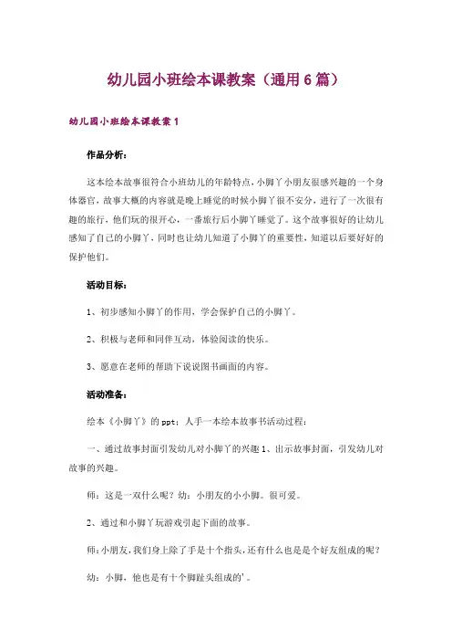 幼儿园小班绘本课教案(通用6篇)