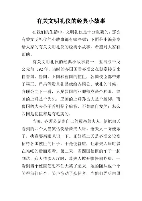 有关文明礼仪的经典小故事