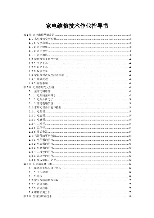 家电维修技术作业指导书