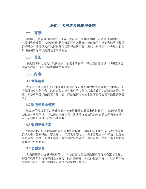 房地产买房送装修提案介绍