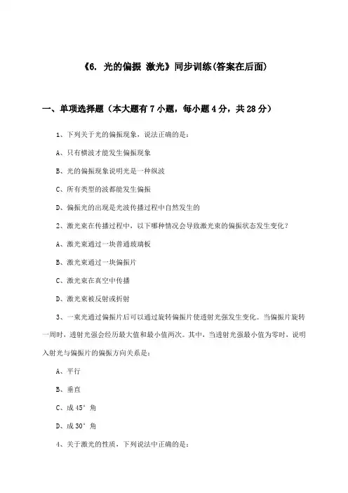 《6. 光的偏振 激光》(同步训练)高中物理选择性必修 第一册_人教版_2024-2025学年