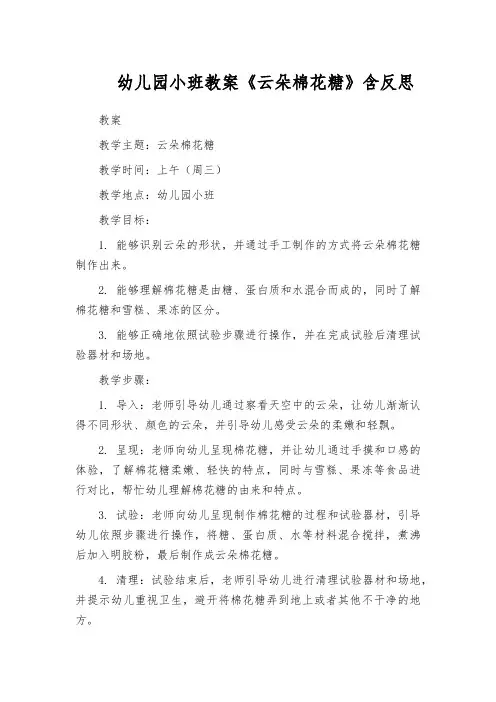 幼儿园小班教案《云朵棉花糖》含反思