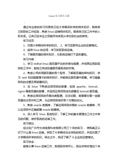 linux实习报告2篇_实习报告_