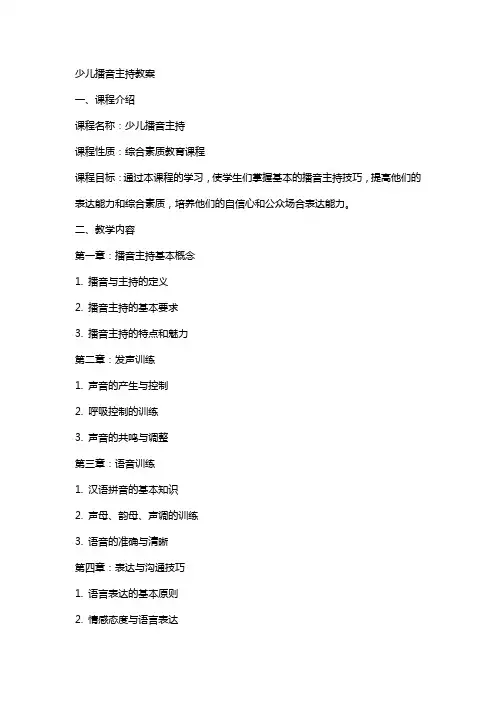 少儿播音主持教案