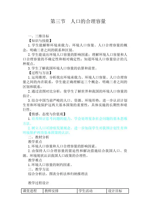 人口合理容量教案