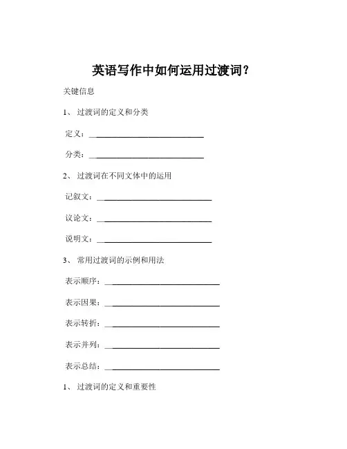 英语写作中如何运用过渡词？