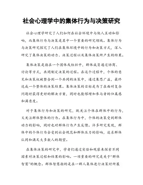 社会心理学中的集体行为与决策研究
